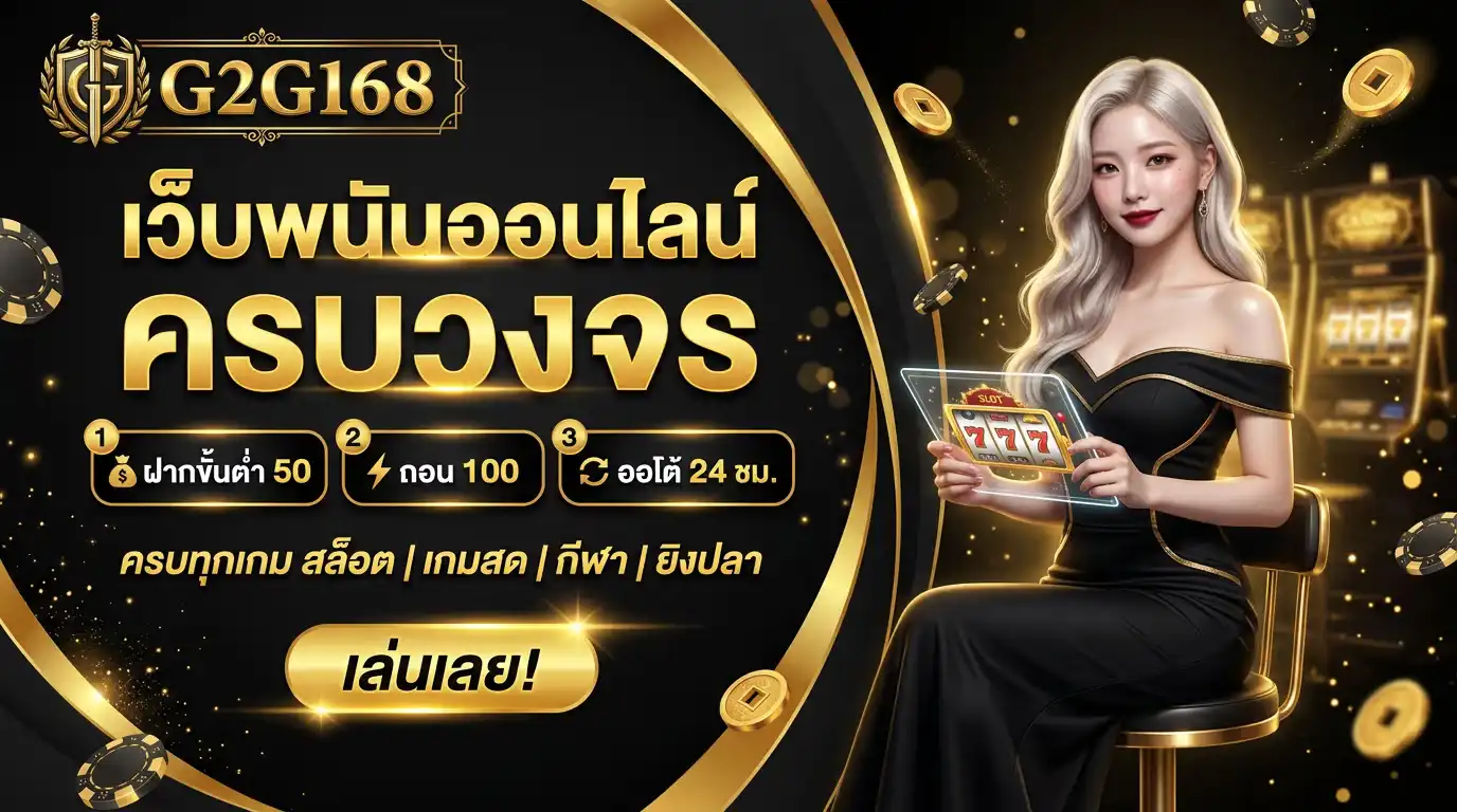 g2g168 เว็บพนันออนไลน์ ครบวงจร ฝากขั้นต่ำ 50 ถอน 100