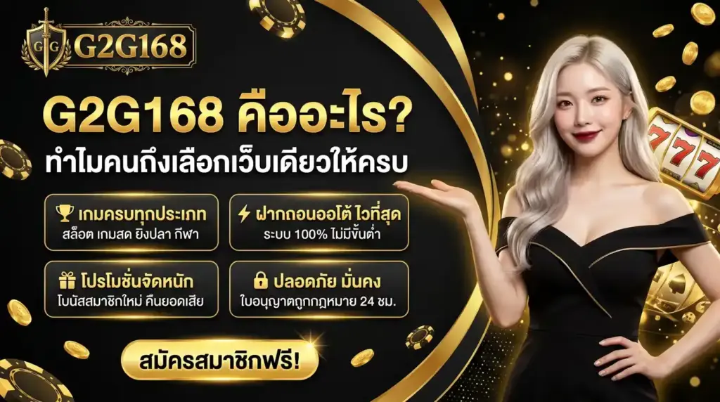 g2g168 คืออะไร ทำไมคนถึงเลือกเว็บเดียวให้ครบ