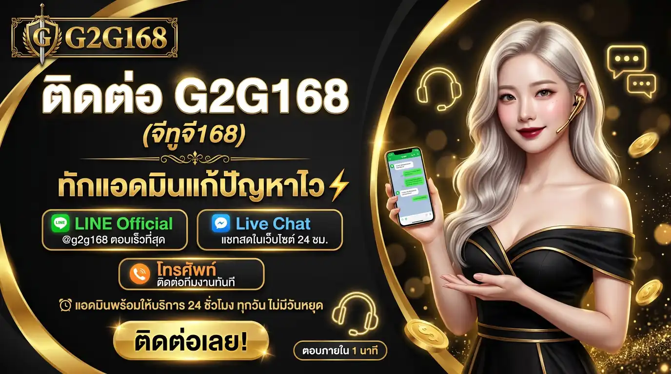 ติดต่อ g2g168 (จีทูจี168) | ทักแอดมินแก้ปัญหาไว
