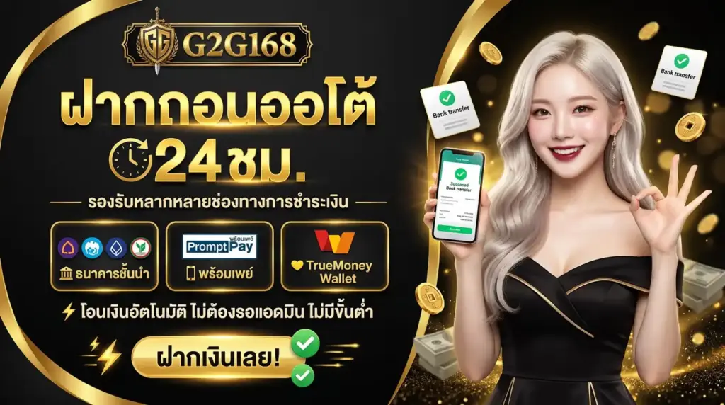 ฝากถอนออโต้ 24 ชม. รองรับธนาคาร + พร้อมเพย์ + TrueMoney Wallet