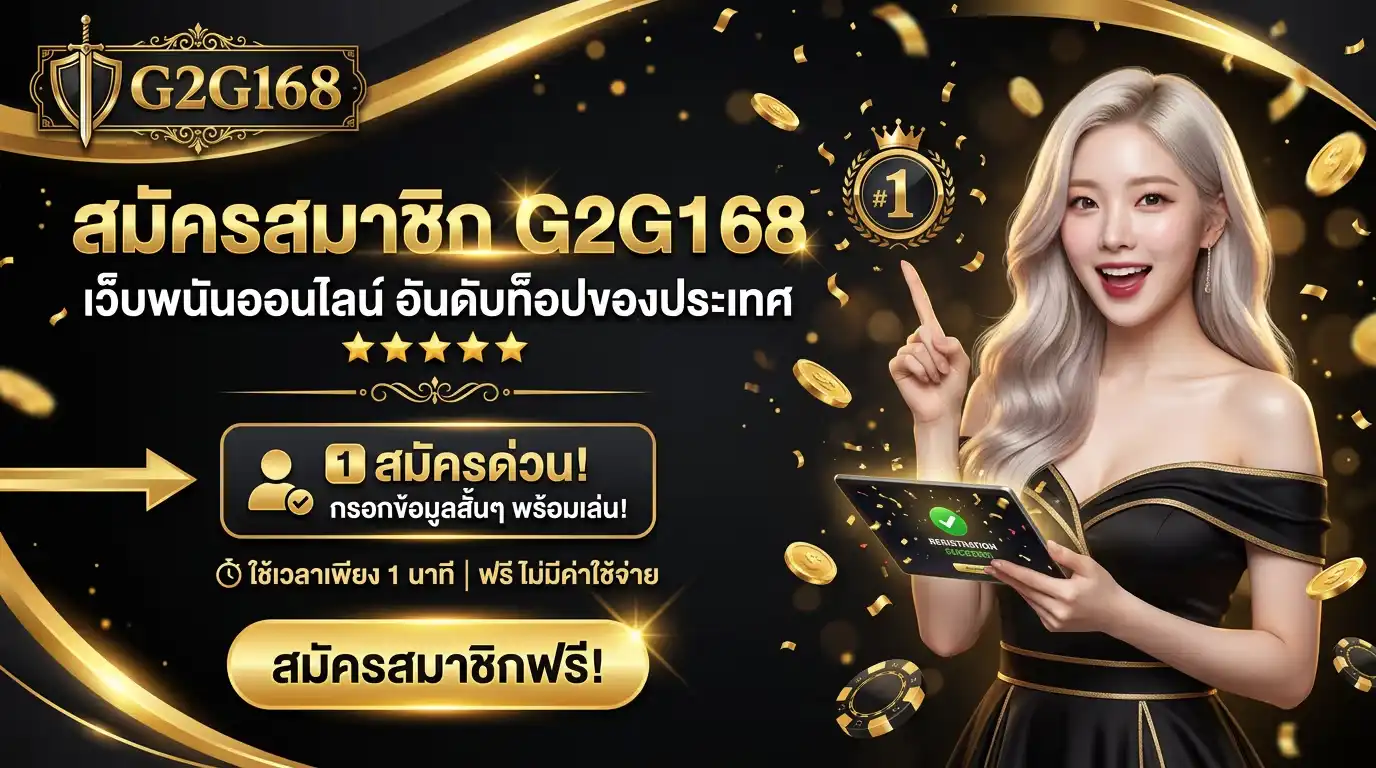 สมัครสมาชิก g2g168 เว็บพนันออนไลน์ อันดับท็อปของประเทศ