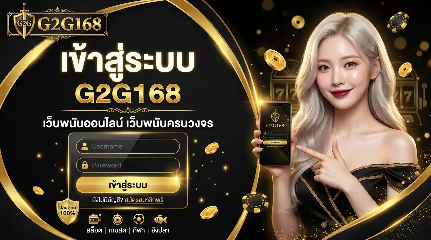 เข้าสู่ระบบ g2g168 เว็บพนันออนไลน์ เว็บพนันครบวงจร