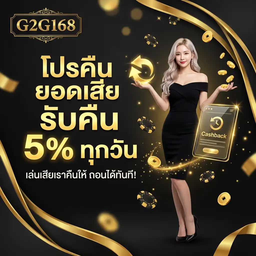 โปรคืนยอดเสีย g2g168 5% ต่อวัน