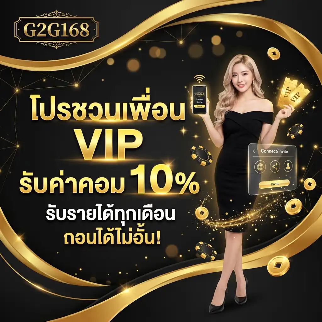 โปรชวนเพื่อน g2g168 10% (นับจากกำไรของเพื่อน)
