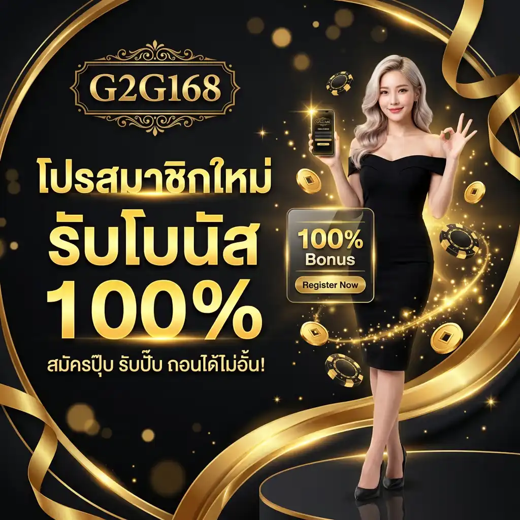 โปรโมชั่น สมาชิกใหม่ g2g168 รับเพิ่ม 100% (สูงสุด 1,000 บาท)